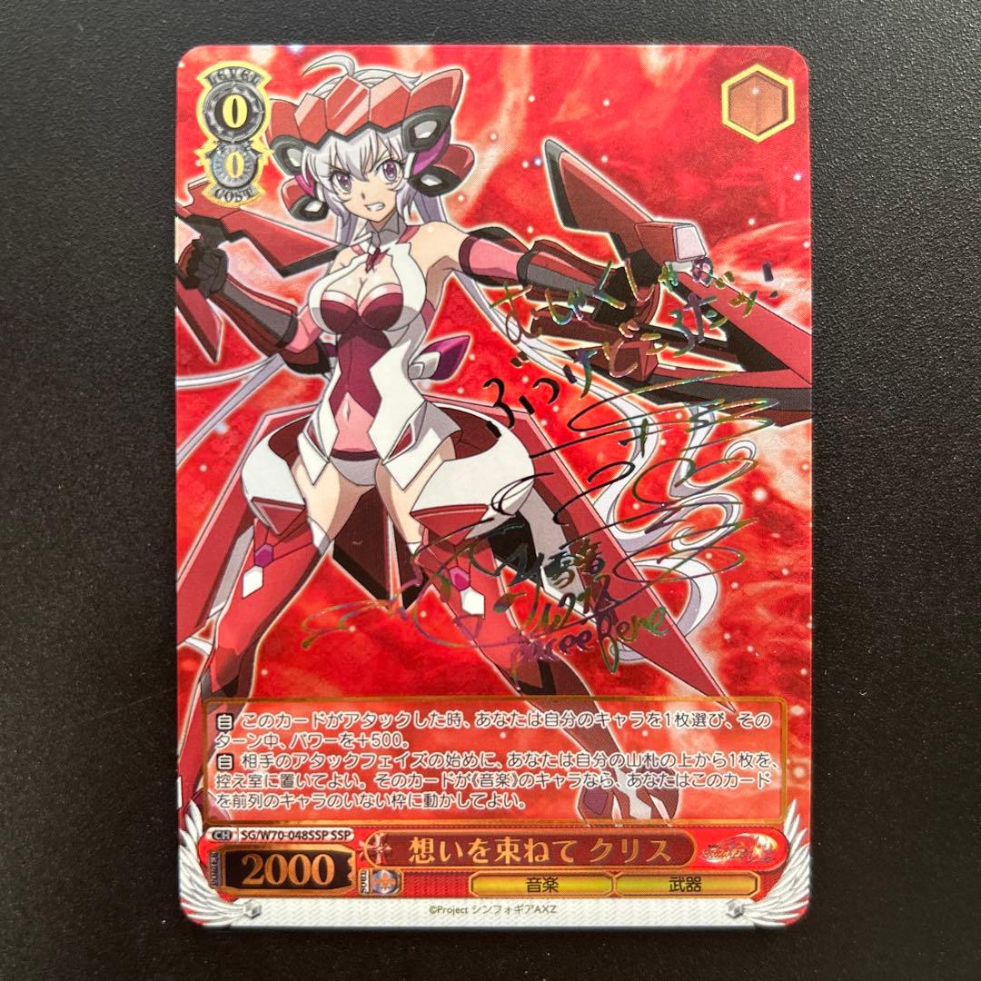 ヴァイス WS シンフォギア　想いを束ねて クリス　SSP サイン 2026年最新】ヴァイス 雪音クリス サインの人気アイテム - メルカリ