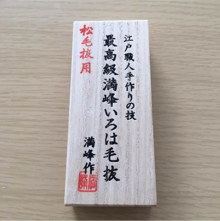 毛抜き まつげ抜き用 美品