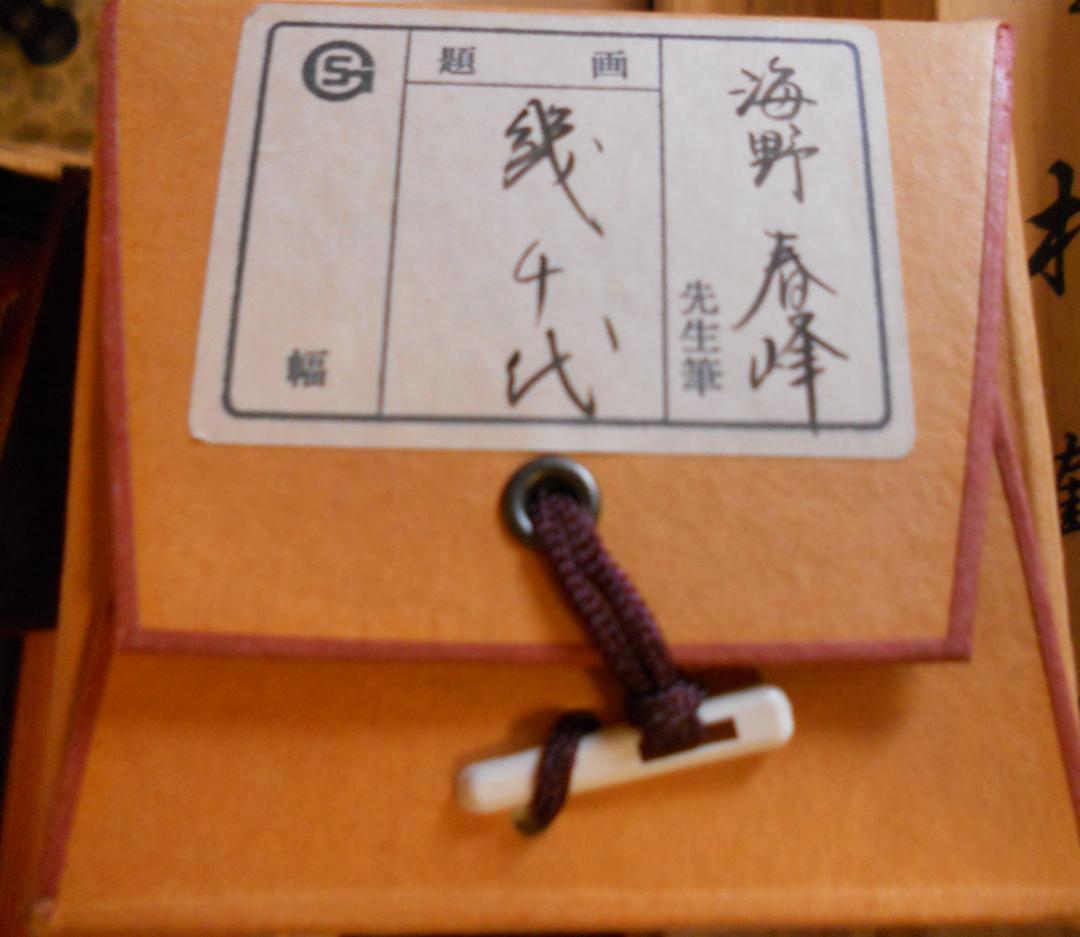 掛け軸 海野春峰 幾千代 高砂 絹本 希少 軸装 茶道具 掛軸 美品 です