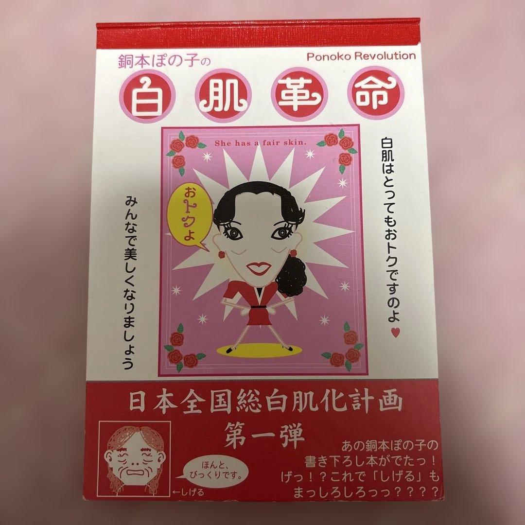 平成レトロ⭐︎鈴木ぽの子の白肌革命 メモ帳 - メルカリ