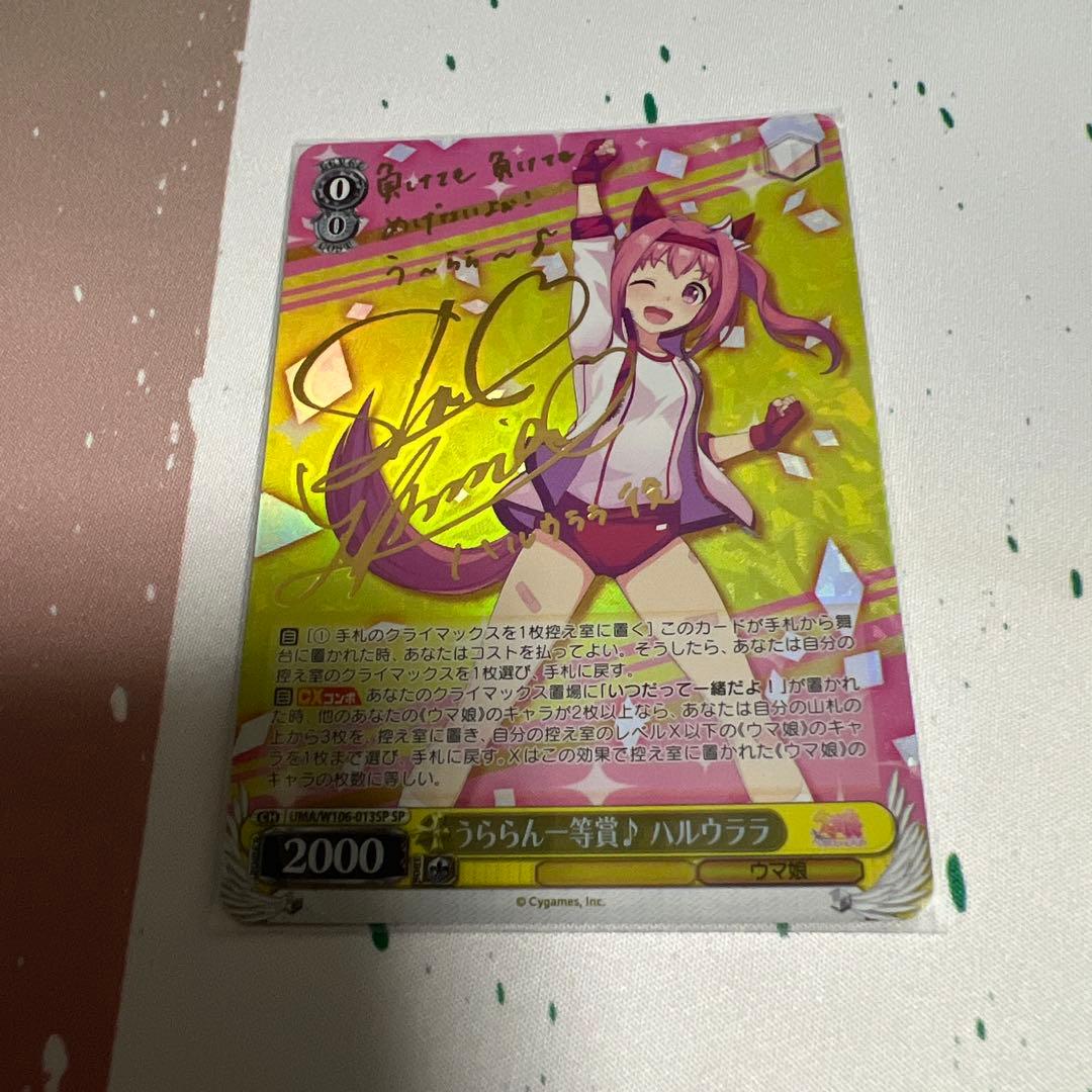 うららん一等賞　ハルウララ　SP サイン　ヴァイス