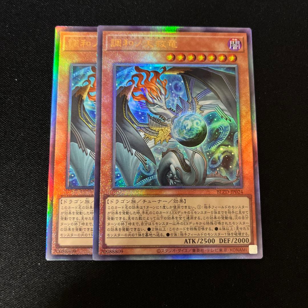 a*e様 調和ノ天救竜 アルティメットレア　2枚セット