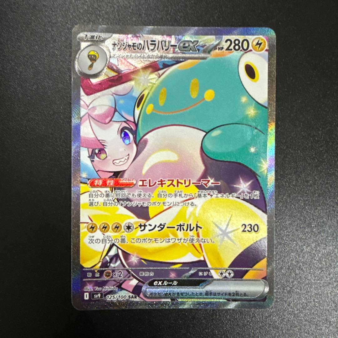 ナンジャモのハラバリーex SAR