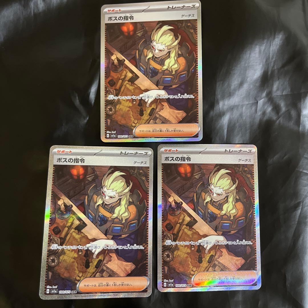 ポケモンカード ボスの指令SAR(ゲーチス)3枚セット