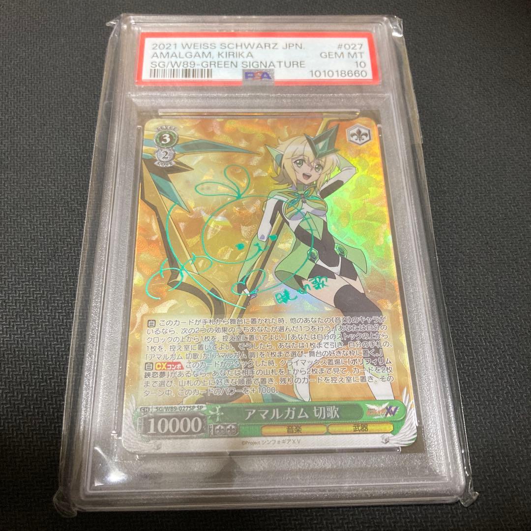 PSA10 ヴァイスシュヴァルツ　アマルガム　切歌　SP