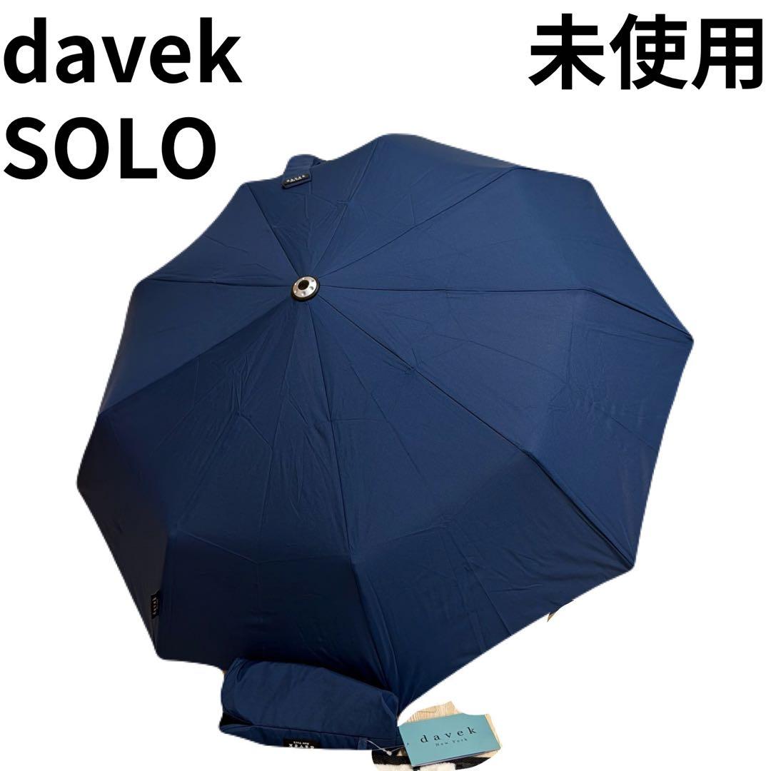 DAVEK SOLO ネイビー 高級 折りたたみ傘 自動開閉　未使用 THE DAVEK SOLO】Davek一番人気商品・耐久性と洗練された