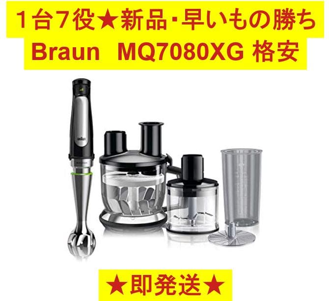 【新品未開封】ブラウン マルチクイック7 MQ7080XG ハンドブレンダー
