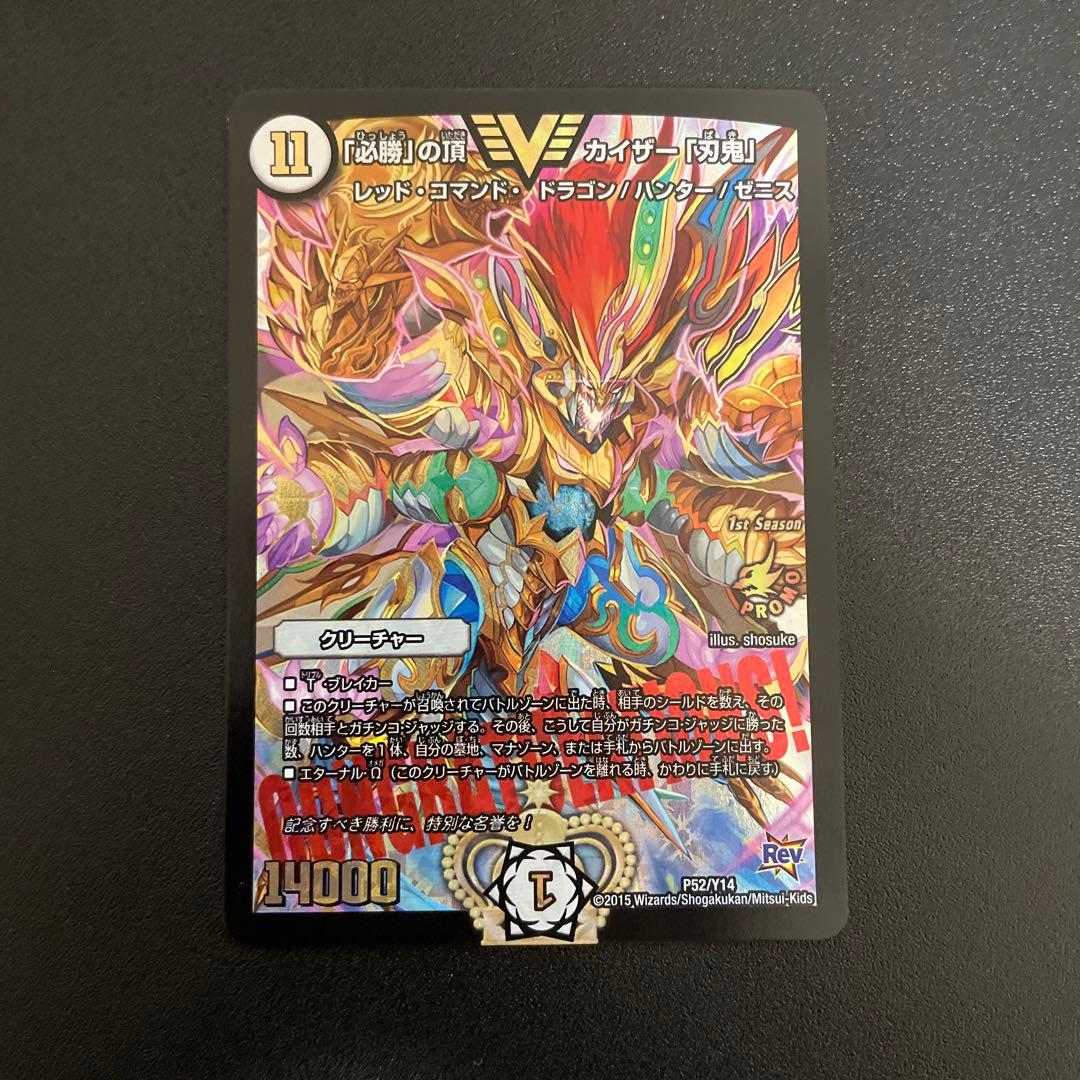 「必勝」の頂 カイザー刃鬼 CS優勝プロモ デュエマ