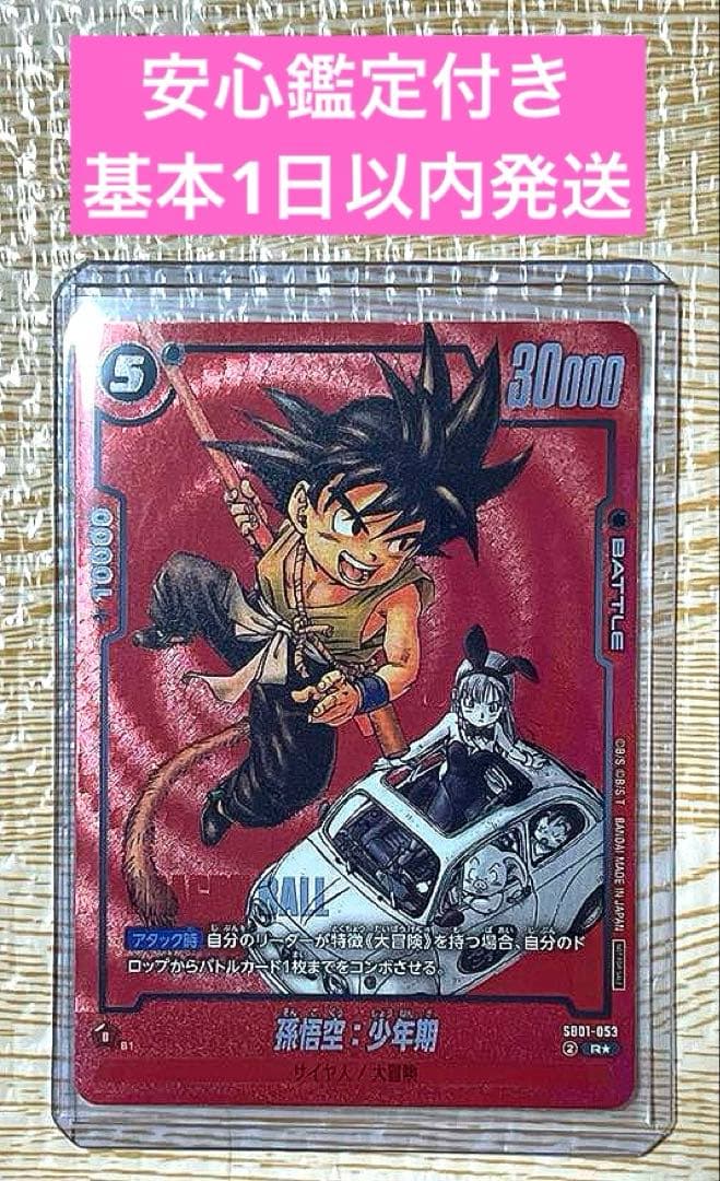 孫悟空：少年期【R★】背景赤 [リミテッドパックMANGA版SB01-053]