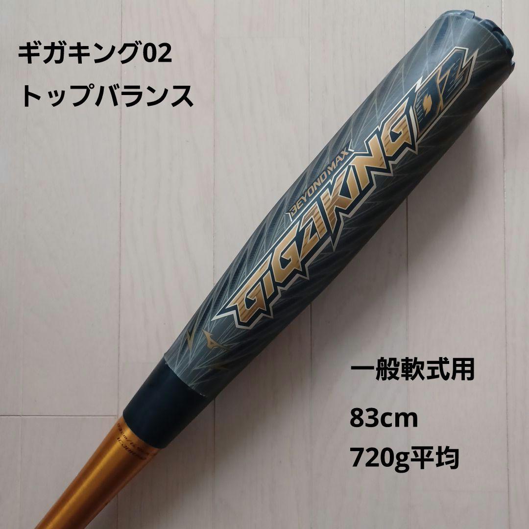 一般軟式用バットビヨンドマックスギガキング02　83cm720gトップバランス