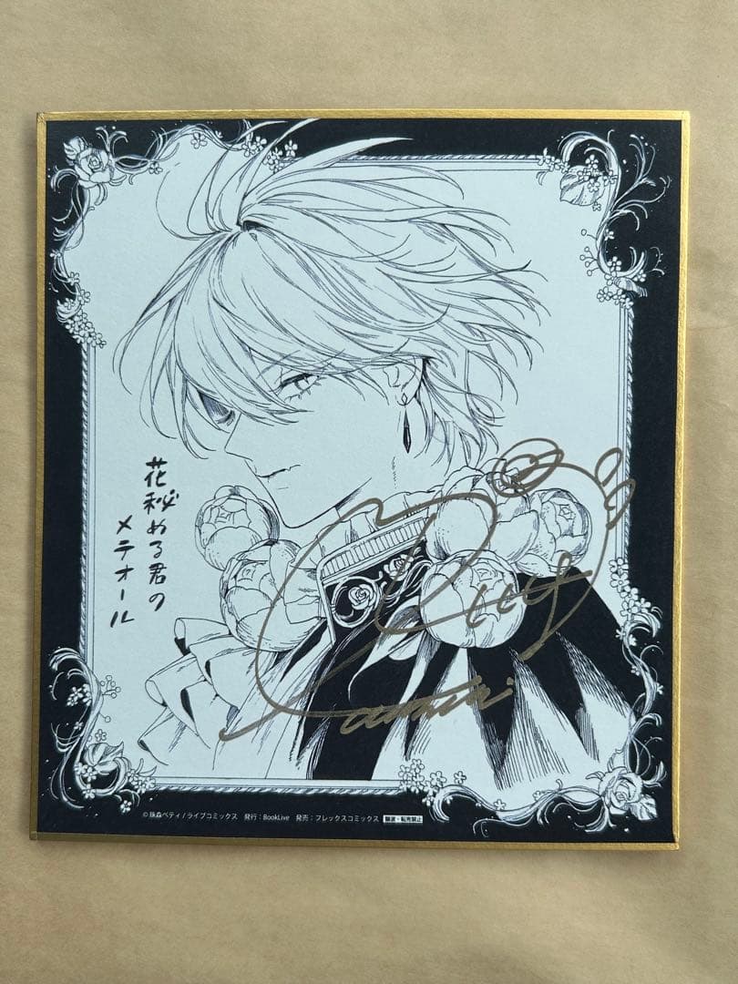 花秘める君のメテオール 複製サイン入りミニ色紙