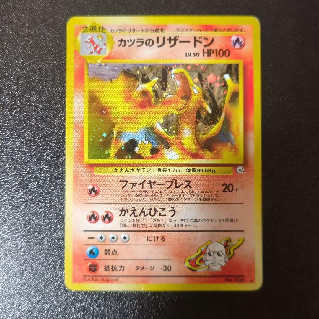 カツラのリザードン 旧裏