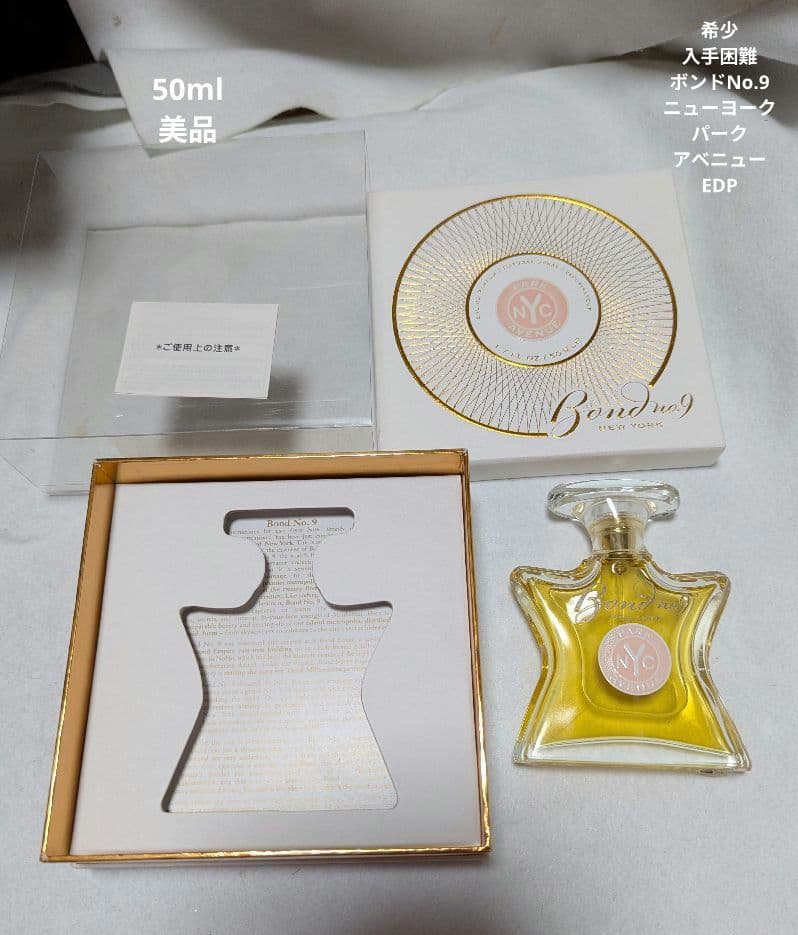希少入手困難ボンドNo.9ニュースヨークパークアベニューオードパルファム50ml