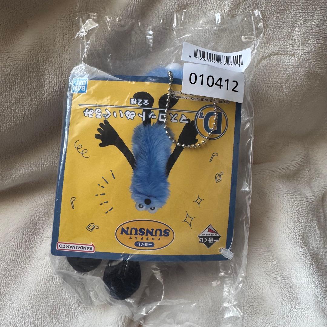 PUPPET SUNSUN パペットスンスン 一番くじ D賞マスコットぬいぐるみ