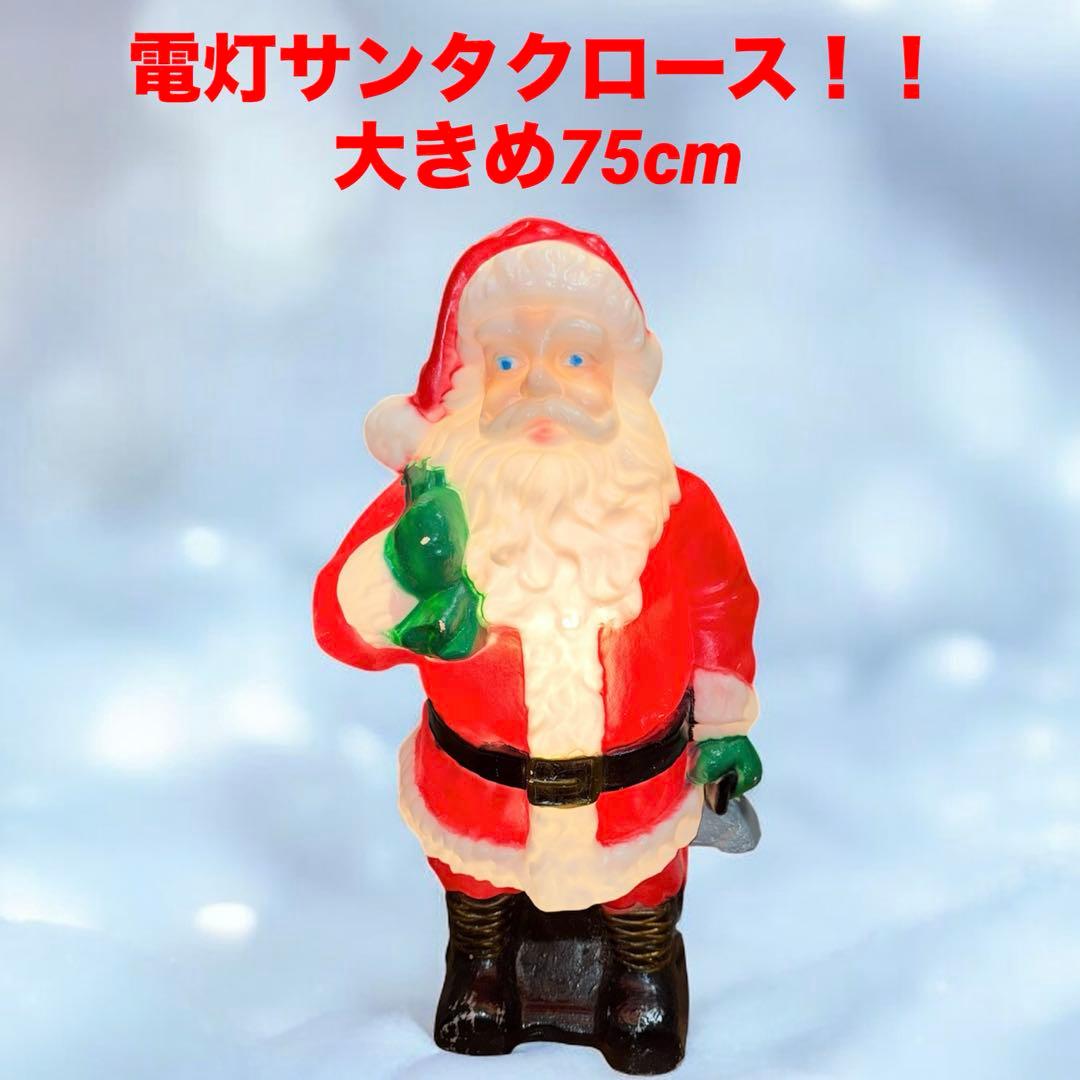 光るサンタクロース 電灯 75cm クリスマス電飾　ヴィンテージ置物