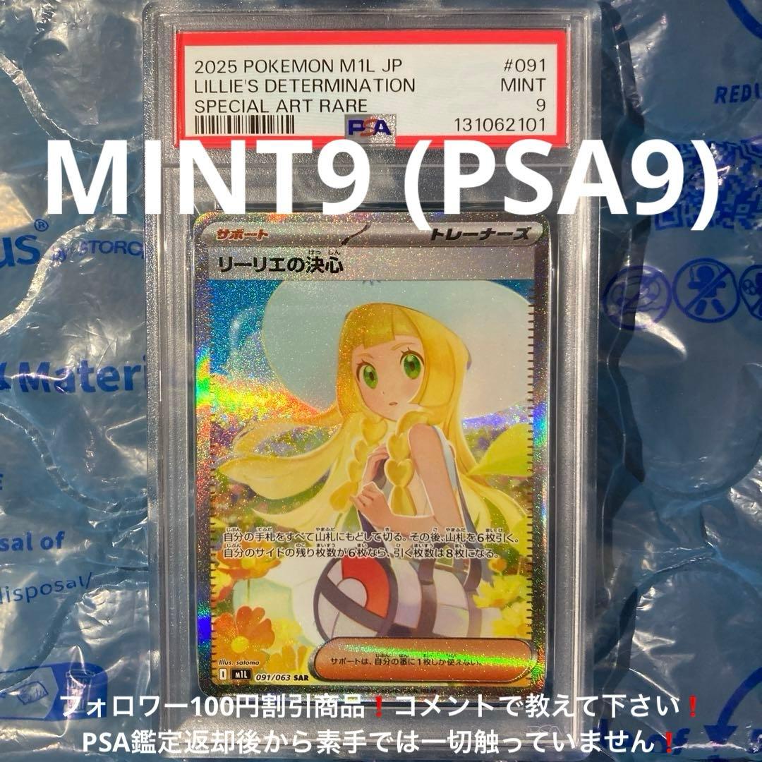 リーリエの決心 SAR M1L 091/063 PSA9 メガブレイブ リーリエの決心 SAR M1L 091/063 PSA9 メガブレイブ - メルカリ