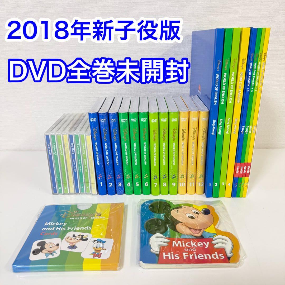 DVD全巻未開封】2018年新子役版 DWE シングアロング ディズニー英語