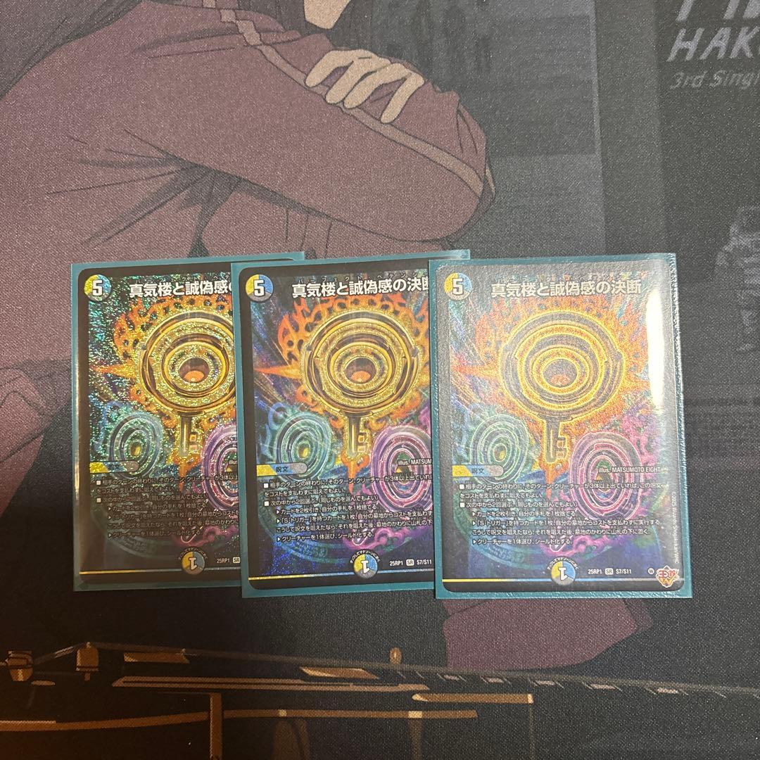 デュエルマスターズ 真気楼と誠偽感の決断 パーフェクトペテンシー 3枚 真気楼と誠偽感の決断 パーフェクトペテンシー 3枚 - メルカリ