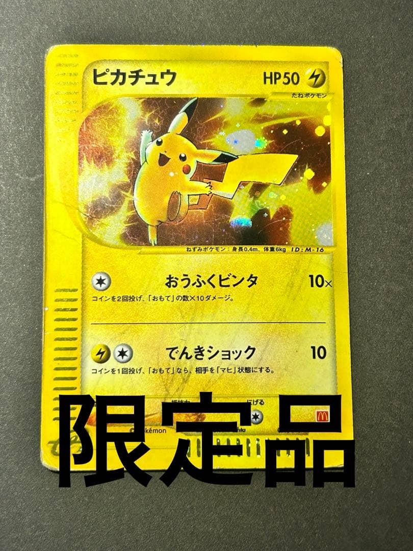 ピカチュウ マクドナルドオリジナル ミニマム★パック 010/018