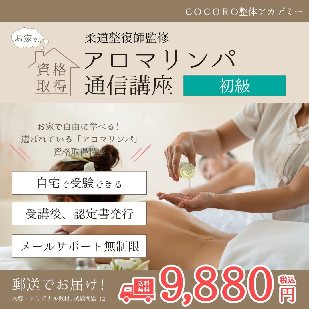 「癒しの資格で仕事にも活かせる！柔道整復師監修アロマリンパ通信講座」認定証込み