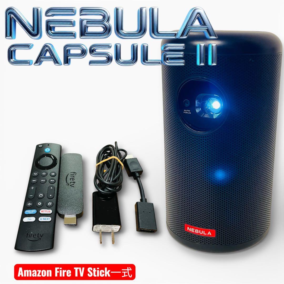 Nebula Capsule II 本体＋Fire TV Stick付フルセット