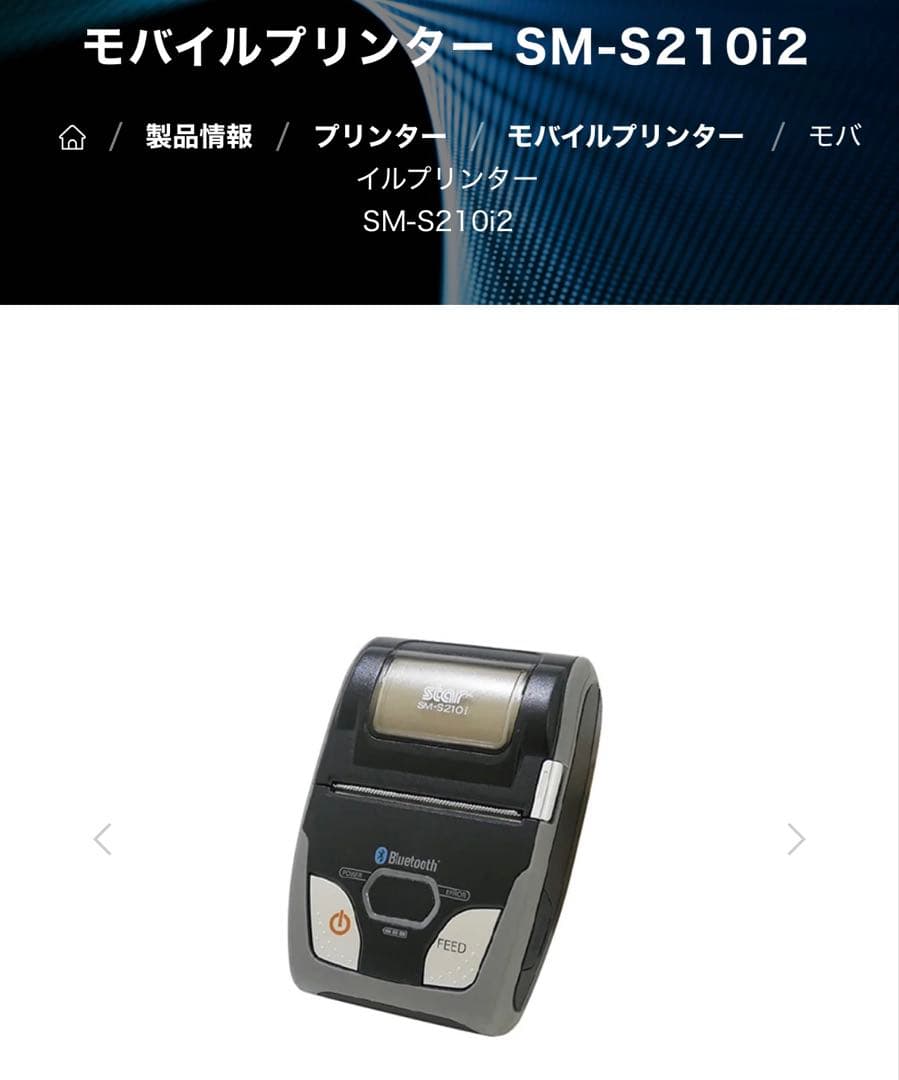 【未使用】 スター精密 SM-S210i レシートプリンター スター精密 モバイルプリンターSM-S210i [SM-S210I2-DB2-40 JP