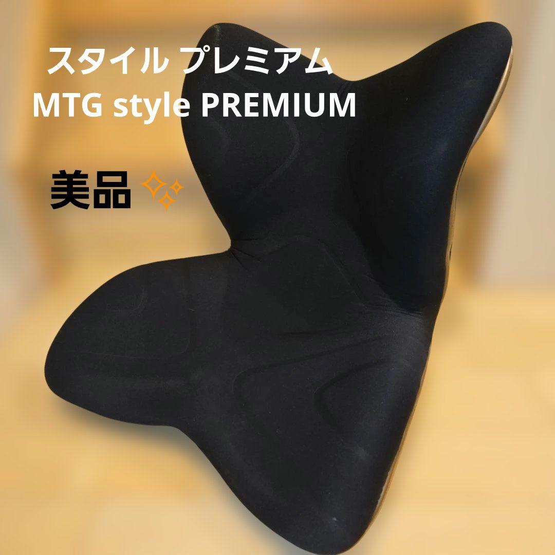 【美品✨️】スタイル プレミアム MTG style PREMIUM