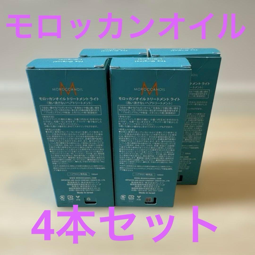 【新品未使用】モロッカンオイルライト　100ml×4本セット