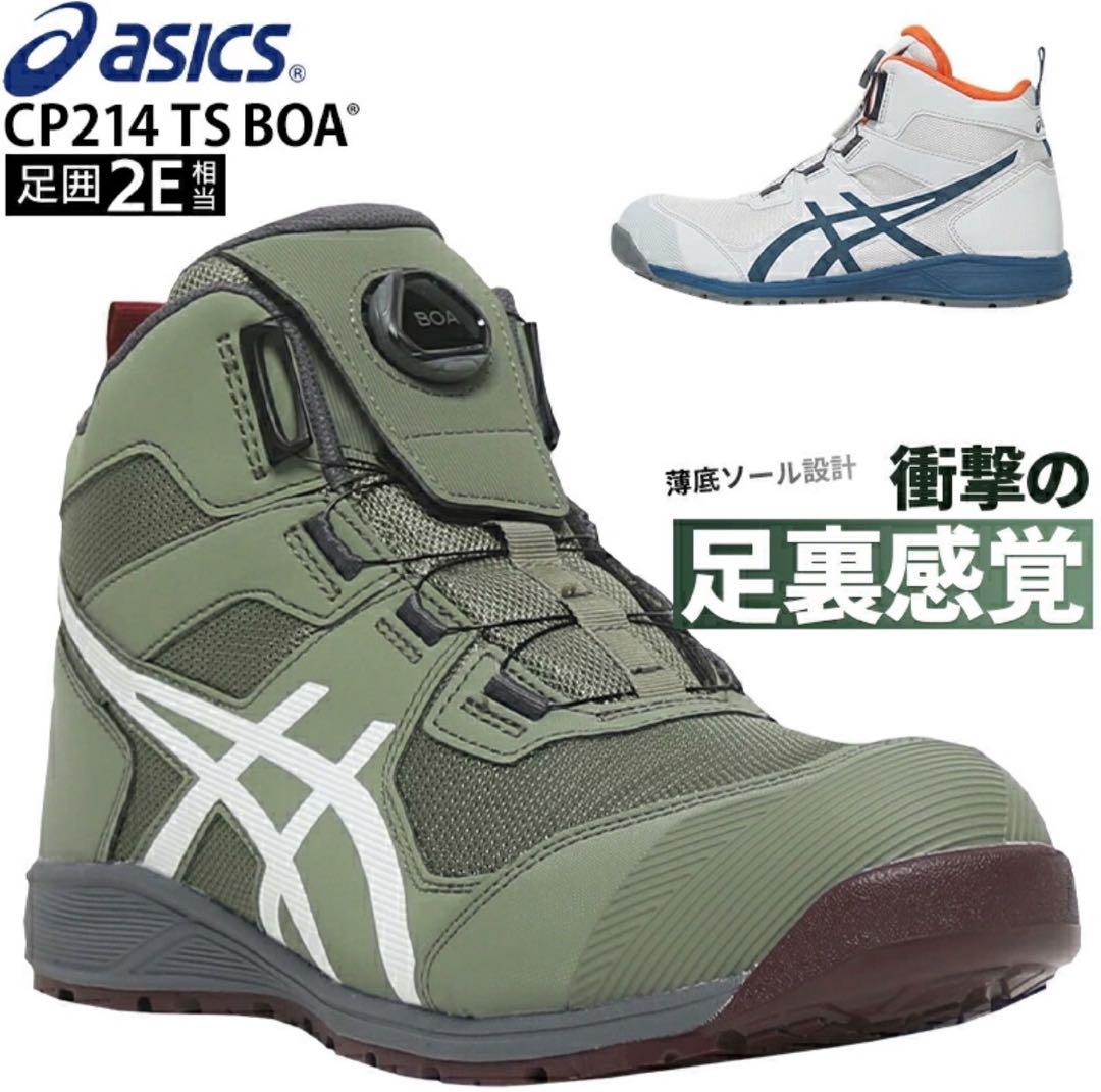 アシックス CP214 TS BOA 安全靴 25.0cm カーキ