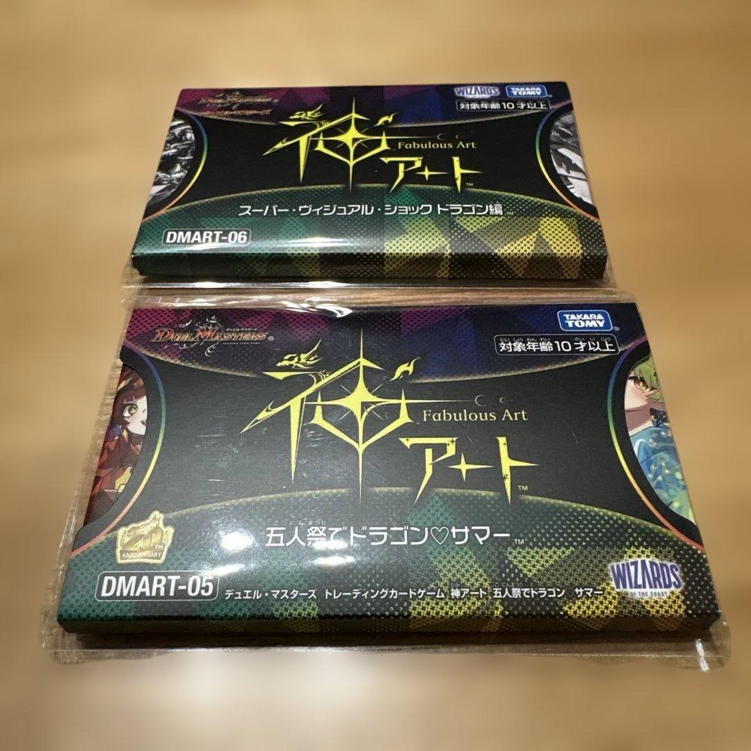 【未開封】 神アート ドラゴンサマー & スーパーヴィジュアルショック ドラゴン デュエル・マスターズ 神アート未開封スーパー・ヴィジュアル
