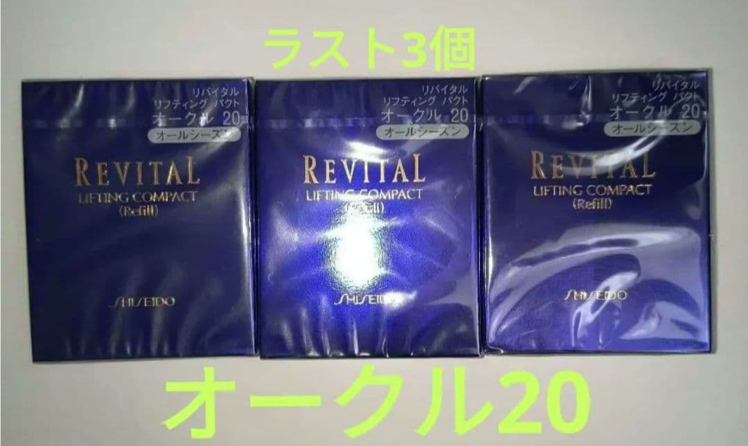～最終価格～リバイタル リフティングパクト オークル20　3個