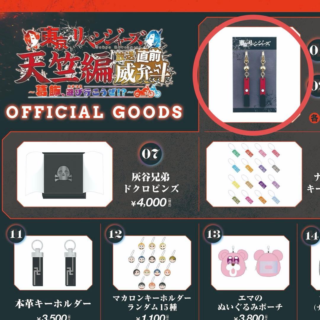 東京卍リベンジャーズ 黒川イザナ　イヤリング　公式グッズ