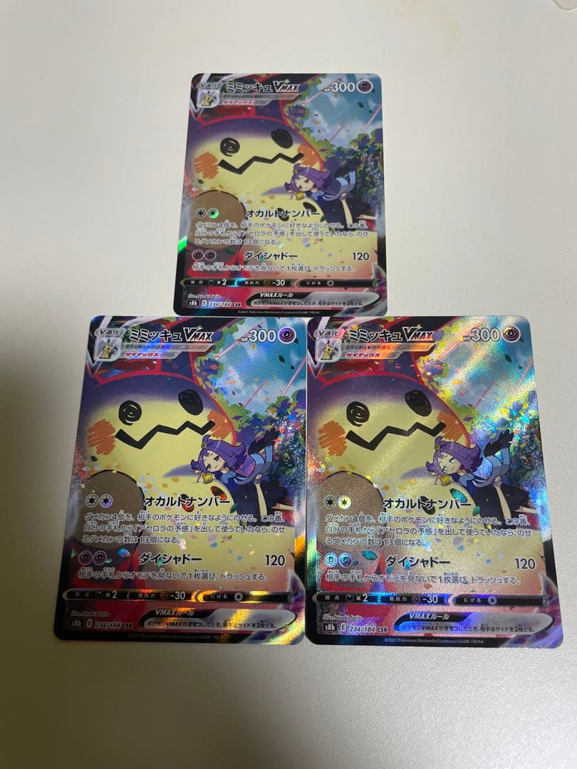 ミミッキュVMAX CSR 3枚セット