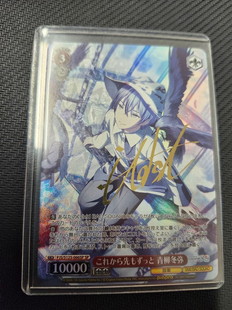 これから先もずっと 青柳冬弥 SP サイン ヴァイス プロセカ WS】これから先もずっと 青柳冬弥(サイン)【SP】PJS/S125-066SP - C