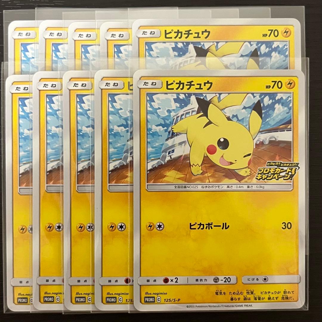 ポケカ ピカチュウ プロモ 125/s-p 10枚