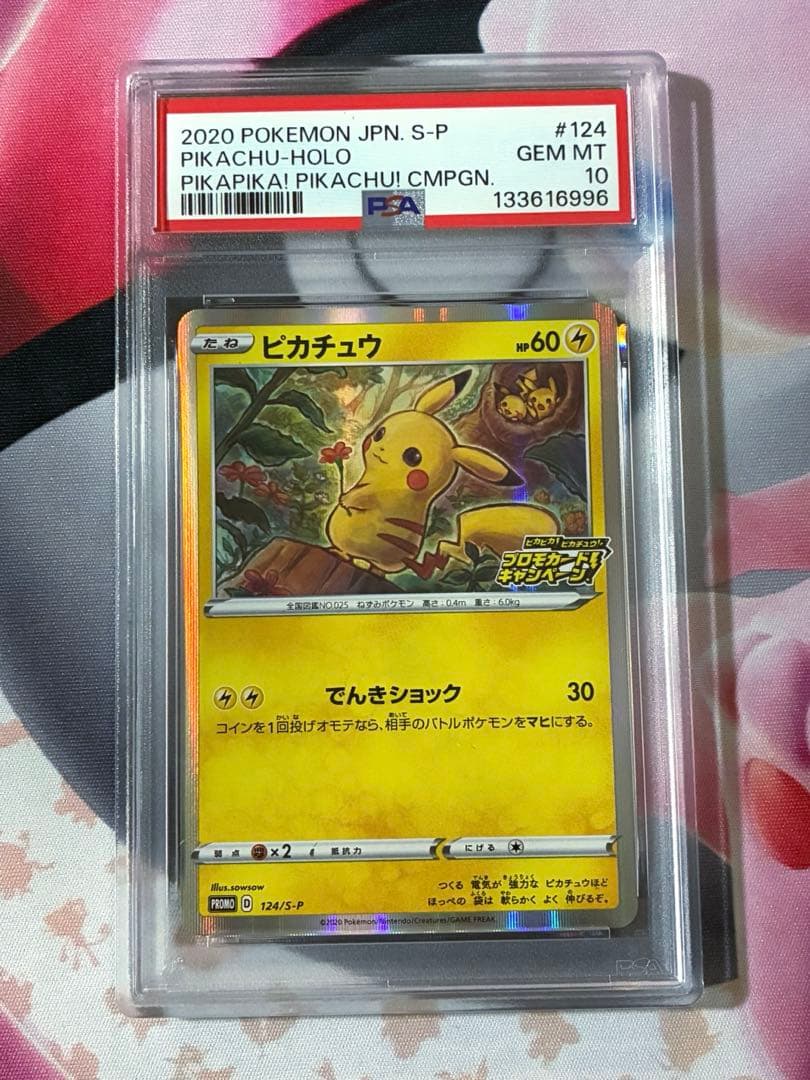 PSA10☆ピカチュウ 124/s-p プロモカードキャンペーン PSA10 ピカチュウ プロモ （124/S-P）ピカピカ ピカチュウ プロモ