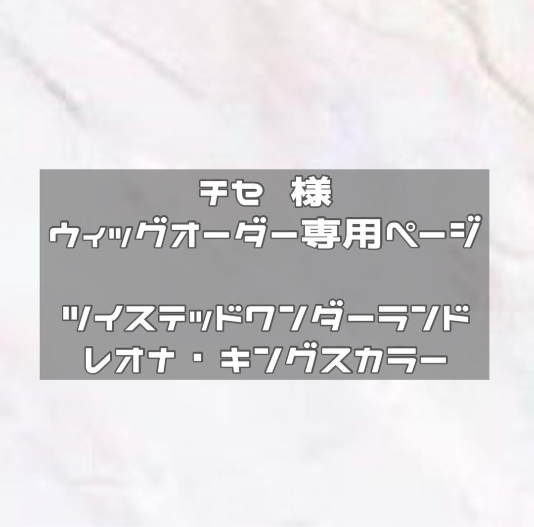 納期2月中　ウィッグオーダー レオナ %A5%EC%A5%AA%A5%CA%A1%A6%A5%AD