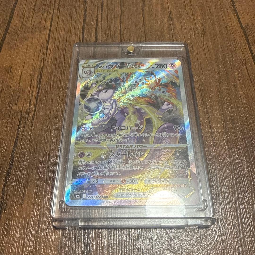 極美品ミュウツーVSTAR SAR ポケモンカード