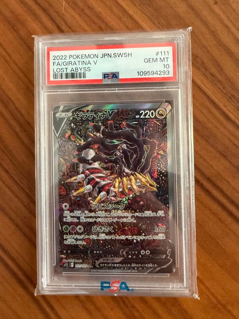 ギラティナ V SA PSA10