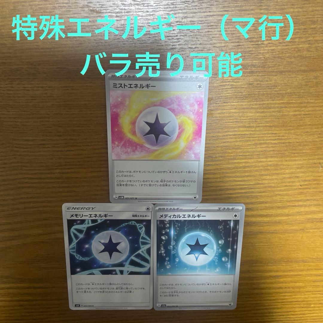 特殊エネルギー（マ行）バラ売り可能