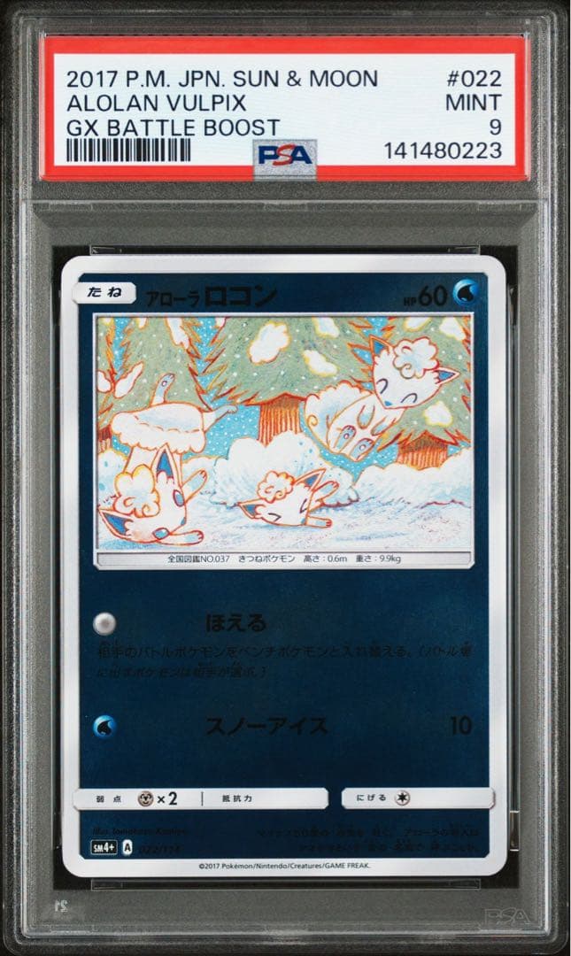 アローラロコン コミヤトモカズ　ミラー GXバトルブースト　PSA9