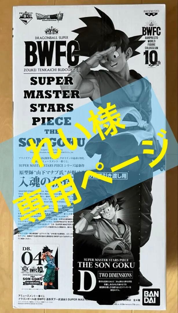 SMSP 孫悟空　D賞　TWO DIMENSIONS賞　半券付き、未開封