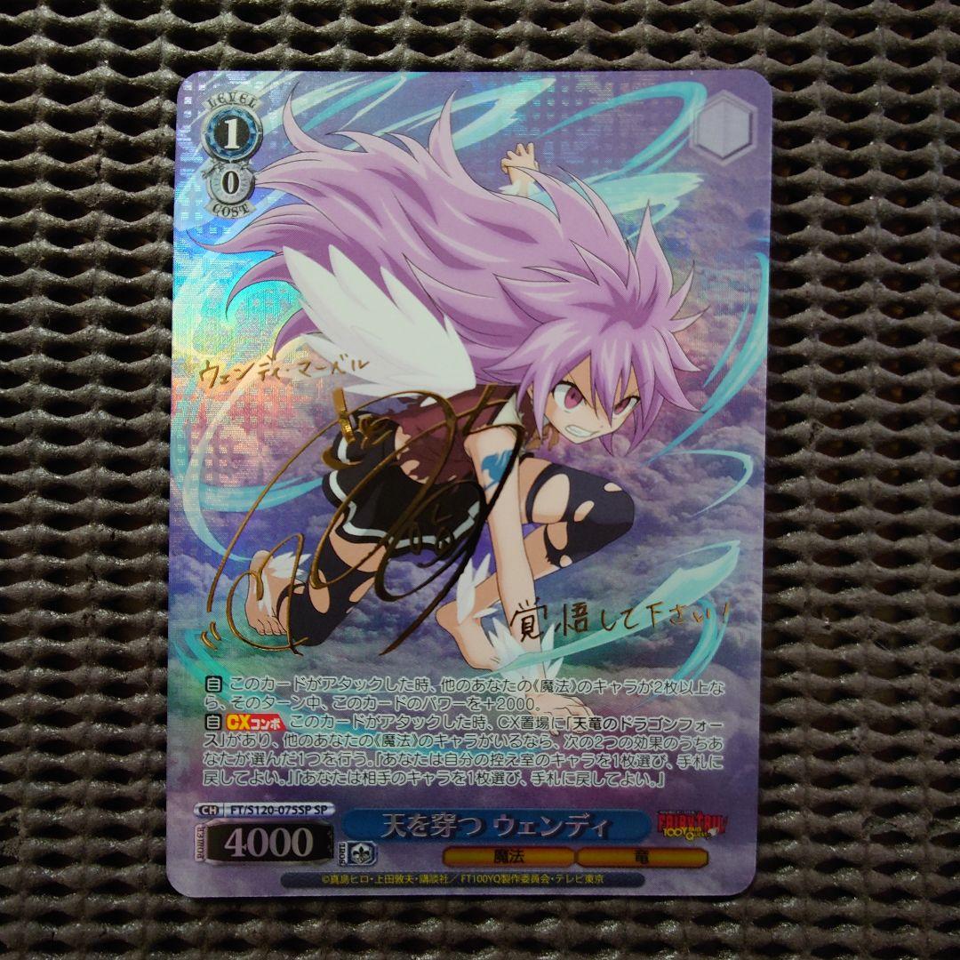 SP 天を穿つ ウェンディ(サイン入り) WS