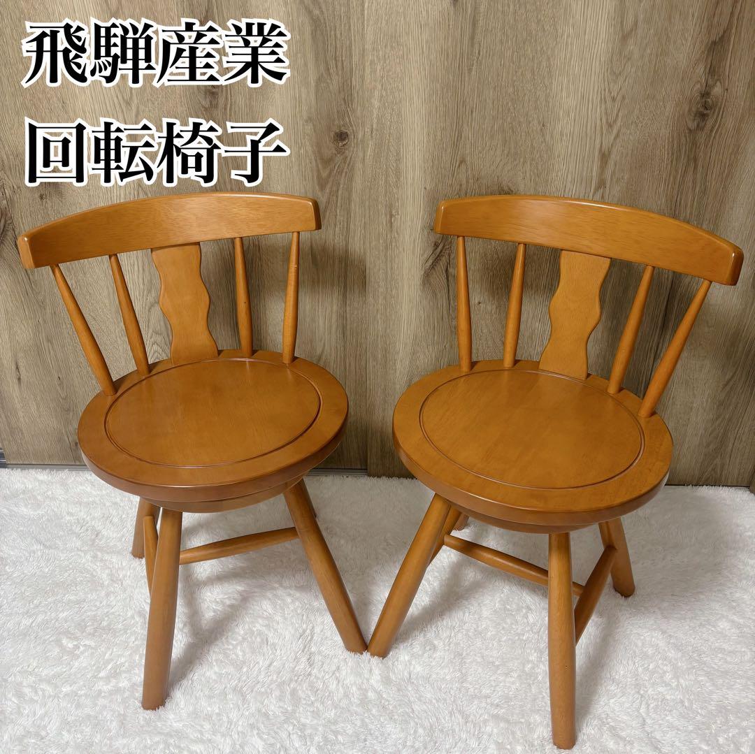 極美品　飛騨産業　回転椅子 ダイニングチェア 2脚セット　送料込み