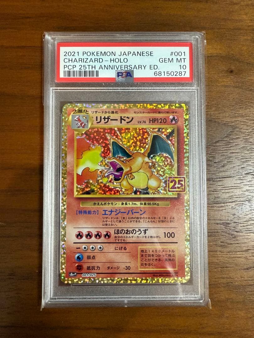 ポケモンカード　リザードン25th PSA10 PSA10】リザードン(-){炎}〈001/025〉[S8a-P] – 晴れる屋2