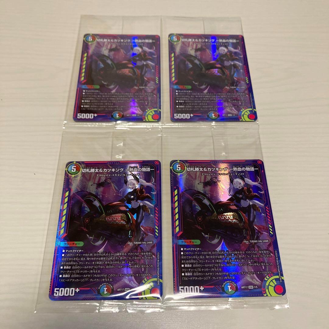 切札勝太&カツキング熱血の物語神アート未開封4枚