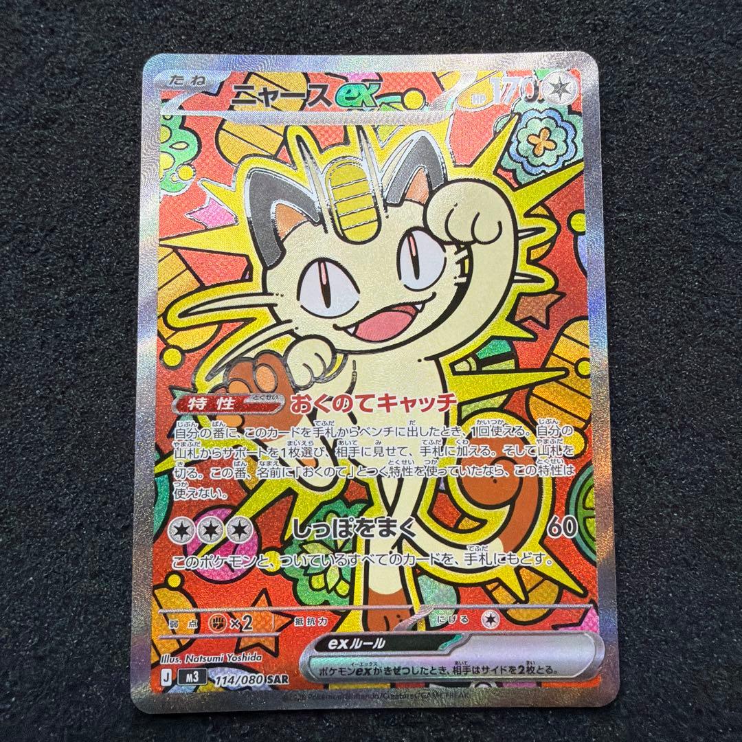 ニャース ex SAR 114/080 【美品】　おまけ付き ニャースex(114/080) | SAR | ドラゴンスター | ポケモンカード