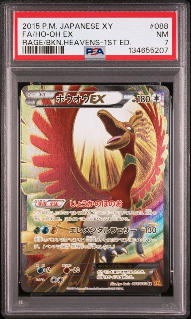 PSA7 ホウオウEX SR XY9 破天の怒り 088/080