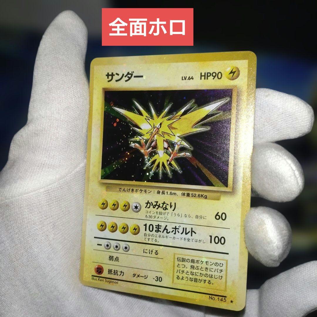 【全面ホロ】サンダー ★ 第1弾拡張パック　旧裏　ポケモンカード 全面ホロ】サンダー ☆ 第1弾拡張パック 旧裏 ポケモンカード