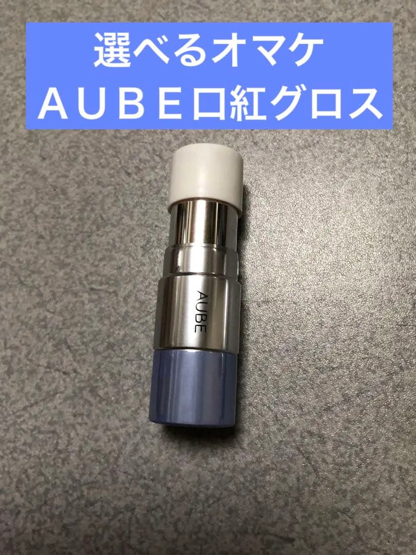 選べるオマケＡＵＢＥ口紅グロス